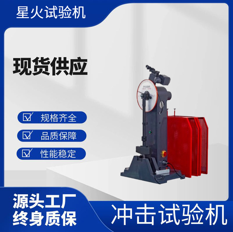半自动冲击试验机 500J金属材料钢板摆锤冲击测试机 夏比 现货