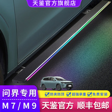 天鉴踏板AITO问界M7/M9专用电动踏板原厂自动伸缩迎宾侧边脚踏板