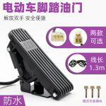 电动三轮车脚踏油门加速器四轮车脚踩调速器踏板转把改装篷车脚踏