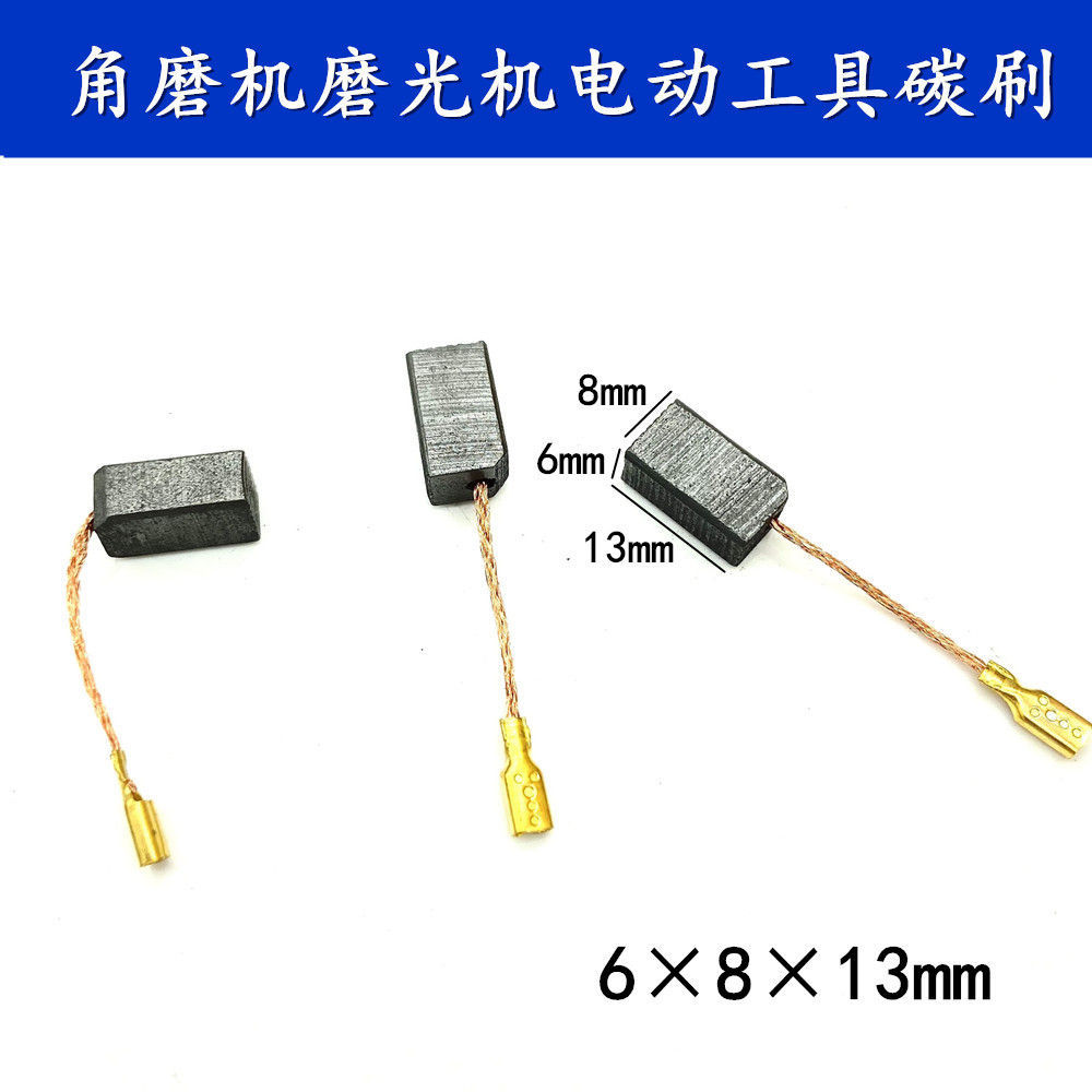 适用角磨机碳刷 DW801 806 803 810 811磨光机电刷 6*8*13mm