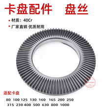 卡盘配件三爪卡盘盘丝伞齿配环球卡盘配件200250 500通用卡盘盘丝