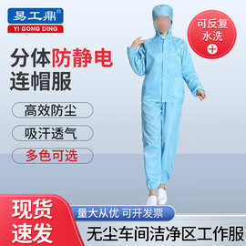 厂家防静电服分体连帽带口袋电子车间无尘室实验室男女无尘工作服