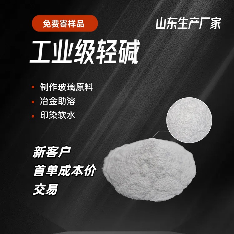 工业级碳酸钠  轻质纯碱  冶金污水处理去污用