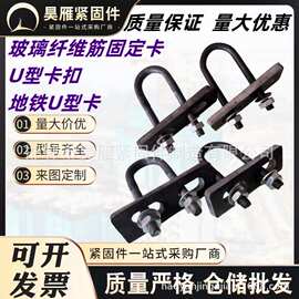 U型卡扣地铁玻璃纤维筋固定U型卡纤维筋专用U型卡M10U型螺栓现货