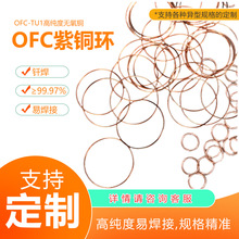 高纯度TU1 TUO无氧铜 焊环预成型 圆环 真空环境高频电子厂家直供
