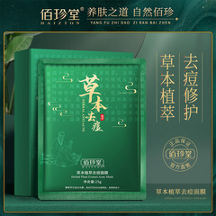 Bai Zhen Tang Herbal Plant Extract Acne Mask - Hydrating, Moisturizing, Oil Controlling, Dark Spot Fading, Pore Shrinking Skincare Product