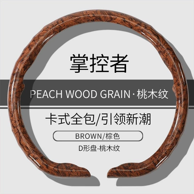 Clip-On Car Decoration Cover, Summer Anti-Slip — Steering wheel cover - d-type-brown-peach-wood-grain-model-38cm