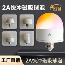 RGB可调节充电灯泡磁吸LED七彩变光球泡球泡补光节能灯智能遥控