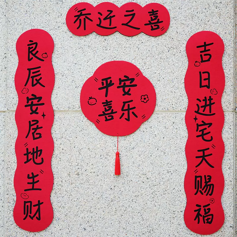 新款福字乔迁之喜对联搬家新居入宅仪式装饰用品新房布置门贴乔迁
