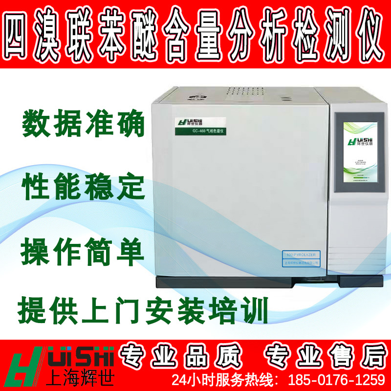现货四溴联苯醚含量分析检测仪 化工产品检测气相色谱上门安装