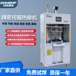 伺服热铆焊接机 热熔机 单点热铆机 汽车内饰件热铆机