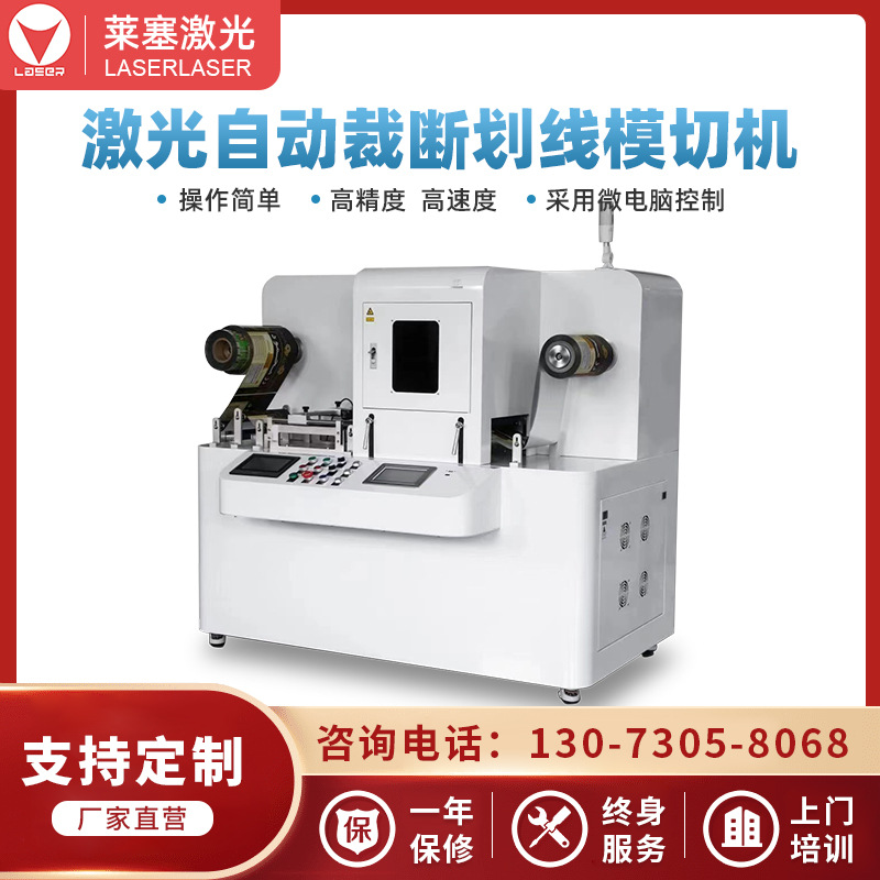 莱塞激光卷对卷自动化激光自动裁断划线模切切割机 可半切全切