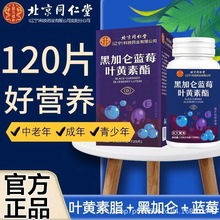 北京同仁堂滋儿道补黑加仑蓝莓叶黄素酯压片糖果120片