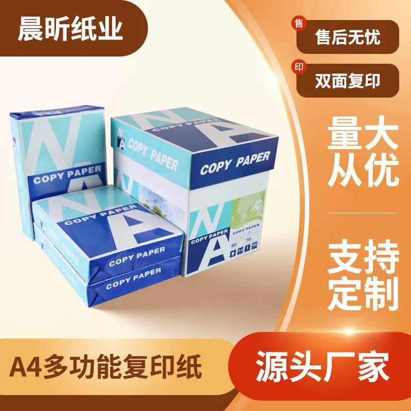 厂家批发多功能A4办公打印纸 70g80g双面复印纸 纯木浆白纸草稿纸