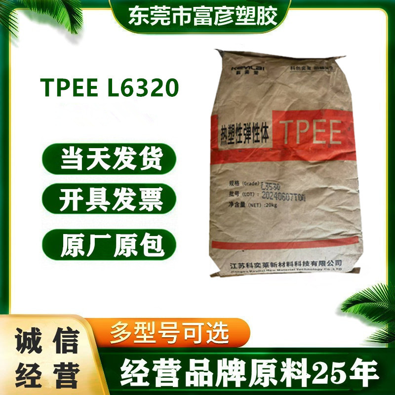 TPEE 江苏科奕莱 L6320 耐低温 高强度 家庭日用品 汽车应用
