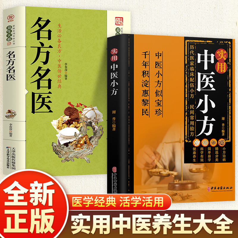 [2 volumes] traditional chinese medicine prescriptions + famous prescriptions and famous doctors