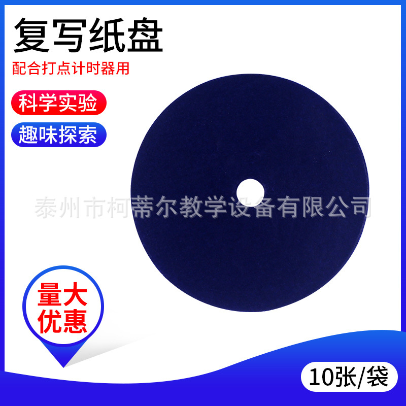 复写纸盘（电磁打点计时器用）10片/袋 物理实验器材教学仪器