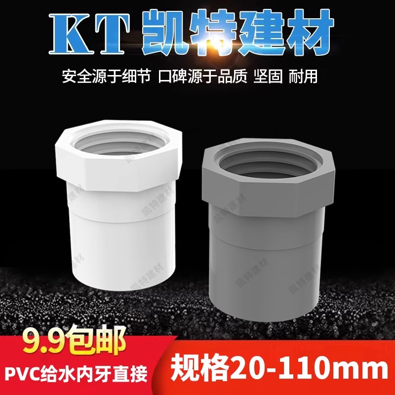 PVC给水管 内螺直接 内丝 直通螺纹20x25 32 40 50 63 75 90 110