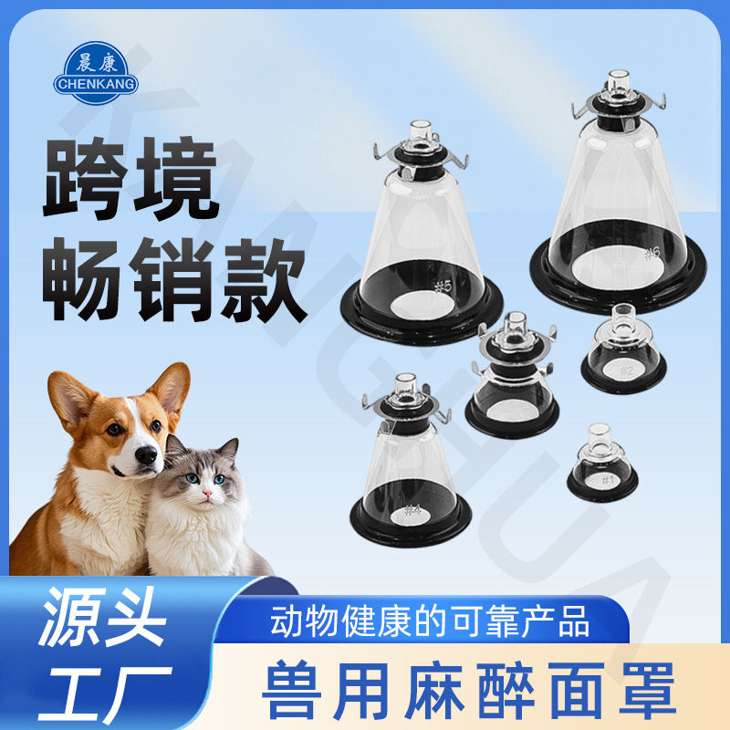 晨康兽用麻醉面罩动物麻醉宠物呼吸雾化猫狗免插管呼吸面罩套装