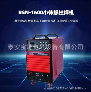 出口小栓钉用螺柱焊机RSN-1600拉弧式逆变螺柱焊机AC380V栓钉焊机