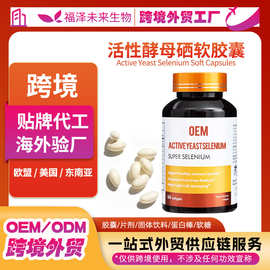 活性酵母硒软胶囊富硒酵母OEM/ODM代加工