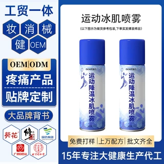冰肌喷雾贴牌代加工 运动拉伤降温恒温冷敷酸万痛膝盖喷剂定制OEM