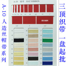 三顶织带A-10人造丝帽带柔软回纹带织带横纹带包装织带丝带礼品带