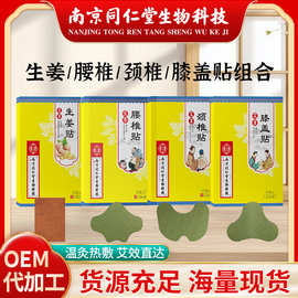 南京同仁堂艾草贴颈椎膝盖肩周贴关节草本温灸腰椎艾草生姜贴批发