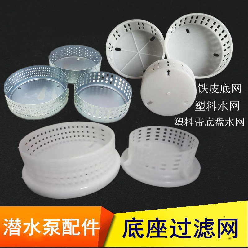 潜水泵370-1.1Kw底座过滤网 铁皮底网 塑料水网 潜水泵配件圆底网