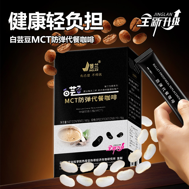 景兰白芸豆MCT防弹代餐速溶黑咖啡 饱腹代餐燃油减无蔗糖添加0脂|ru