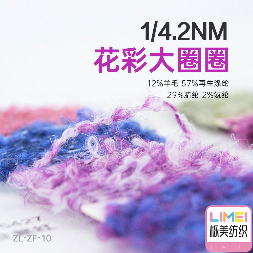 栎美4.2支花彩大圈圈夹花喷毛纱12%羊毛57%再生涤纶29%腈纶2%氨纶