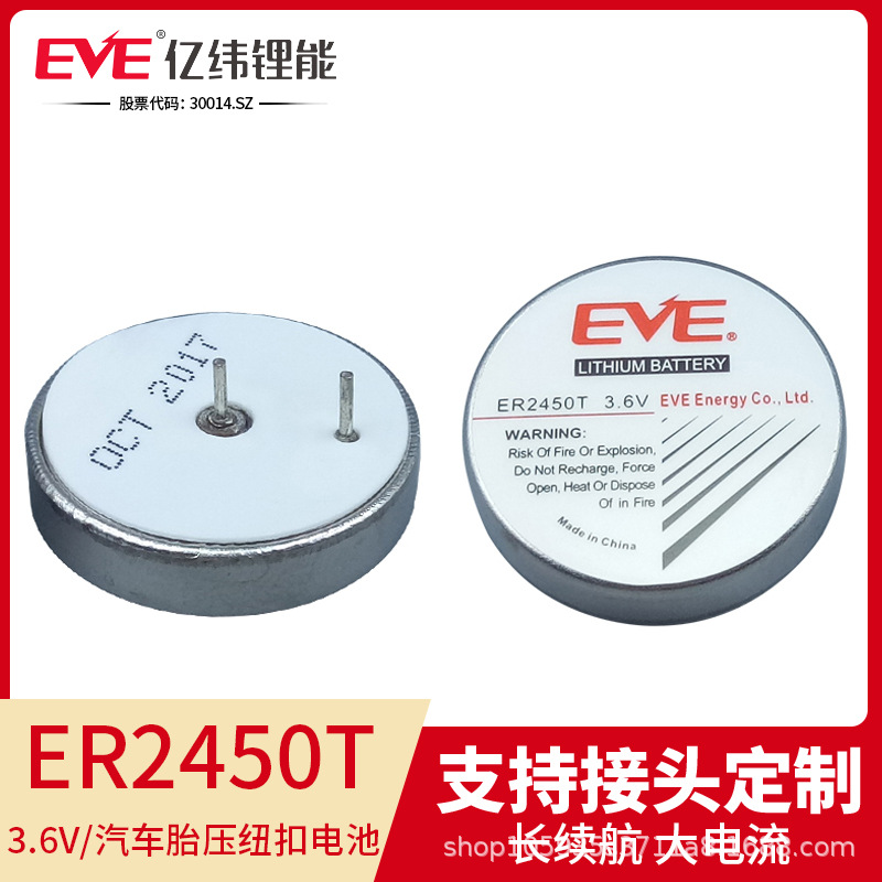 EVE亿纬3.6v锂能电池ER2450T代替TLH-胎压监测器传感器定位器纽扣