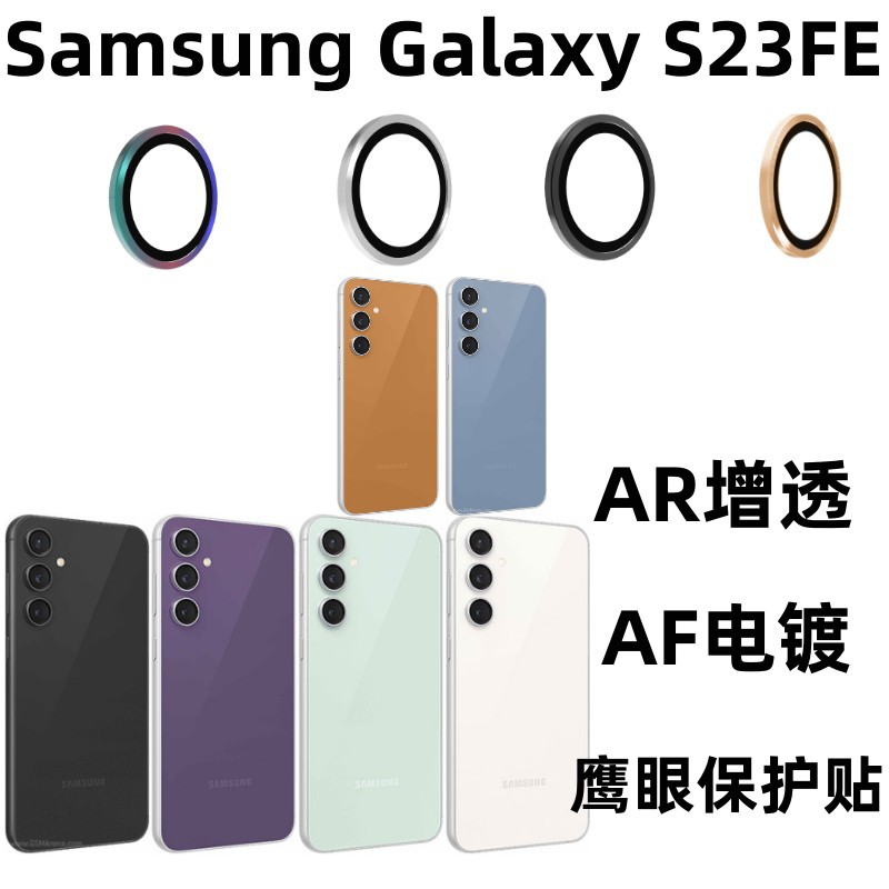 Adecuado para Samsung S23FE teléfono móvil cámara trasera Eagle Eye lente protector AR lente transparente anillo protector