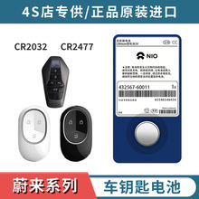 蔚来ES6/ES7/ES8/ET5/ET7/EC6/EC7汽车钥匙遥控器CR2477纽扣电池