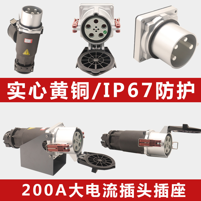 大功率铸铝防汛泵工业插座大电流三相4芯5孔200A400A永磁岸电插头