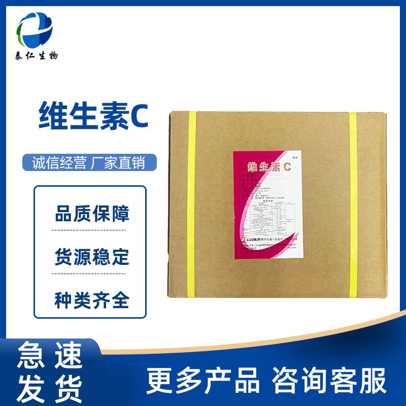 维生素C粉 食品级营养强化剂 抗坏血酸水溶性VC粉饮料压片vc