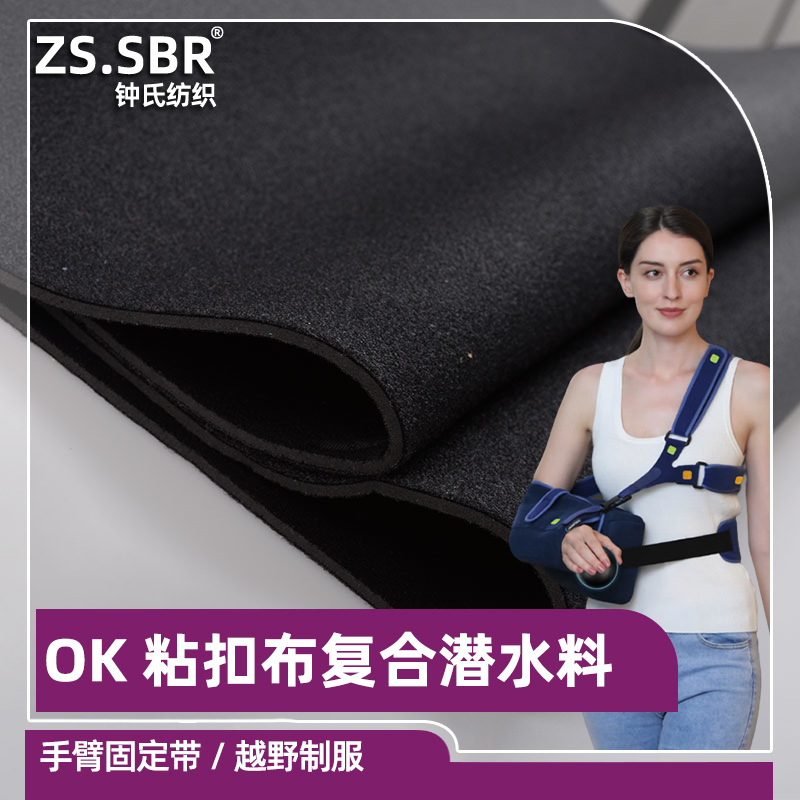 销售国产现货台湾日本OK粘扣布弹力SBR橡胶护腕贴合潜水布料