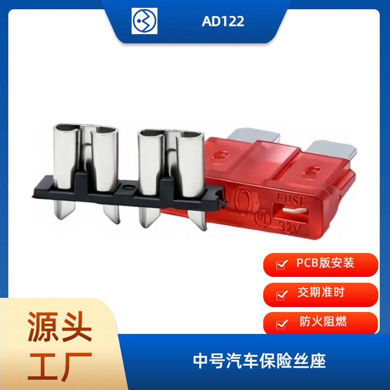 圣熔 AD122 中号保险丝座 ATC/PCB 版直插式 端子安装保险丝盒