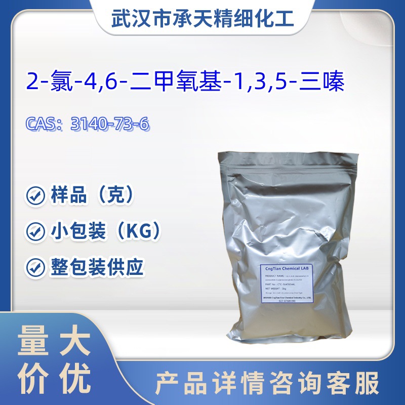 2-氯-4,6-二甲氧基-1,3,5-三嗪杂质中间体   3140-73-6   样品