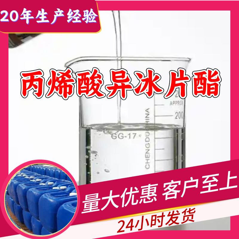 丙烯酸异冰片酯 源头工厂工业级分析纯实力雄厚99%含量浙江山东