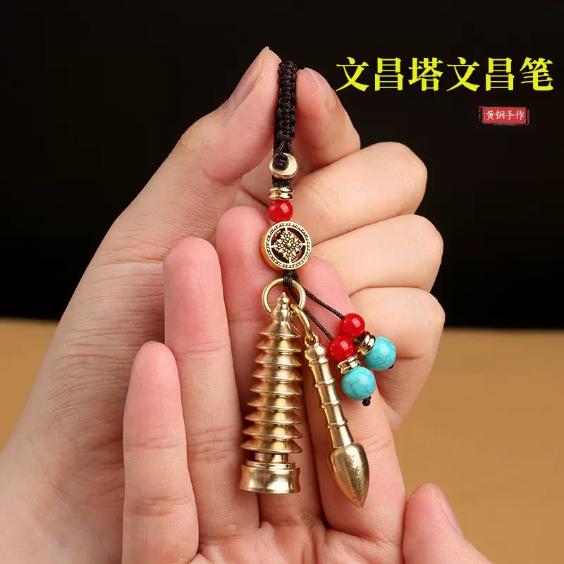 黄铜文昌塔文昌笔钥匙扣小挂件纯铜吊坠金榜题名学生礼物高考饰品