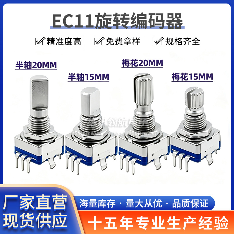 EC11旋轉編碼器/編碼開關/數字電位器 15/20mm梅花半軸 5腳帶開關