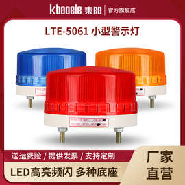 LTE-5061报警灯LED警报灯岗亭电动车爆闪警示灯频闪灯220V/12V24v