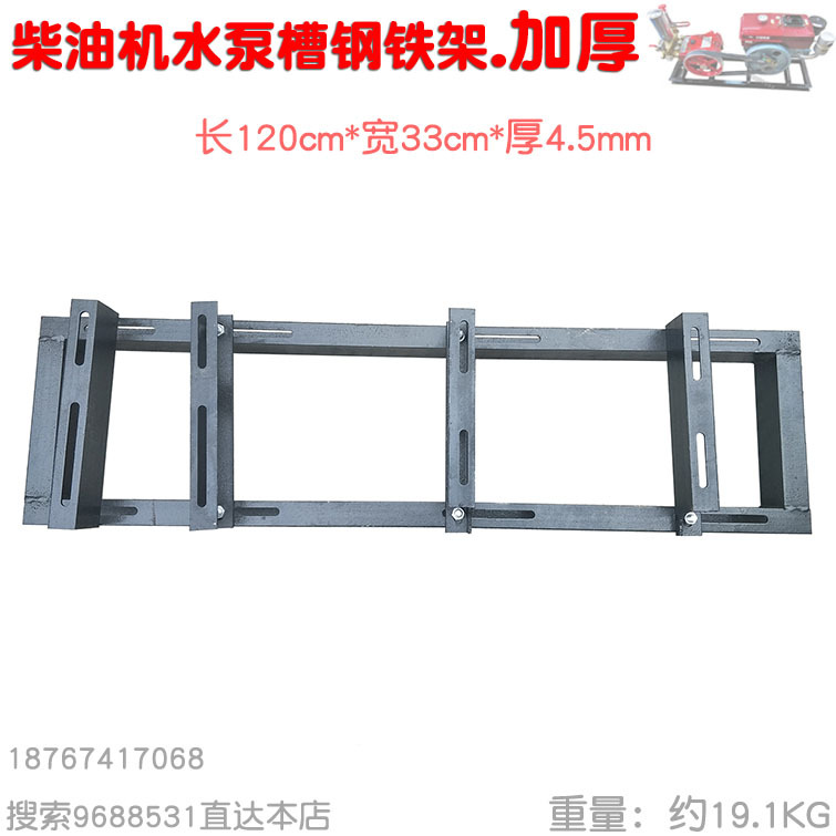 柴油汽油电动机组配打药柱塞水泵喷雾器担架铁架子槽钢加厚 120CM