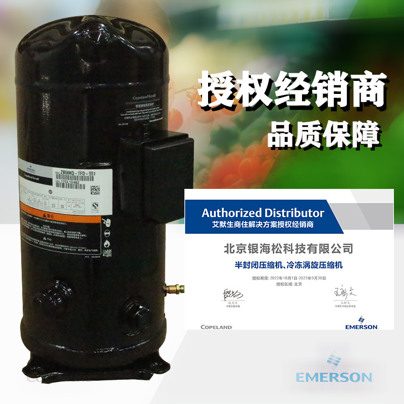 谷轮压缩机ZB66KQ-TFD-551|苏州艾默生9匹全封闭涡旋冷藏冷冻用