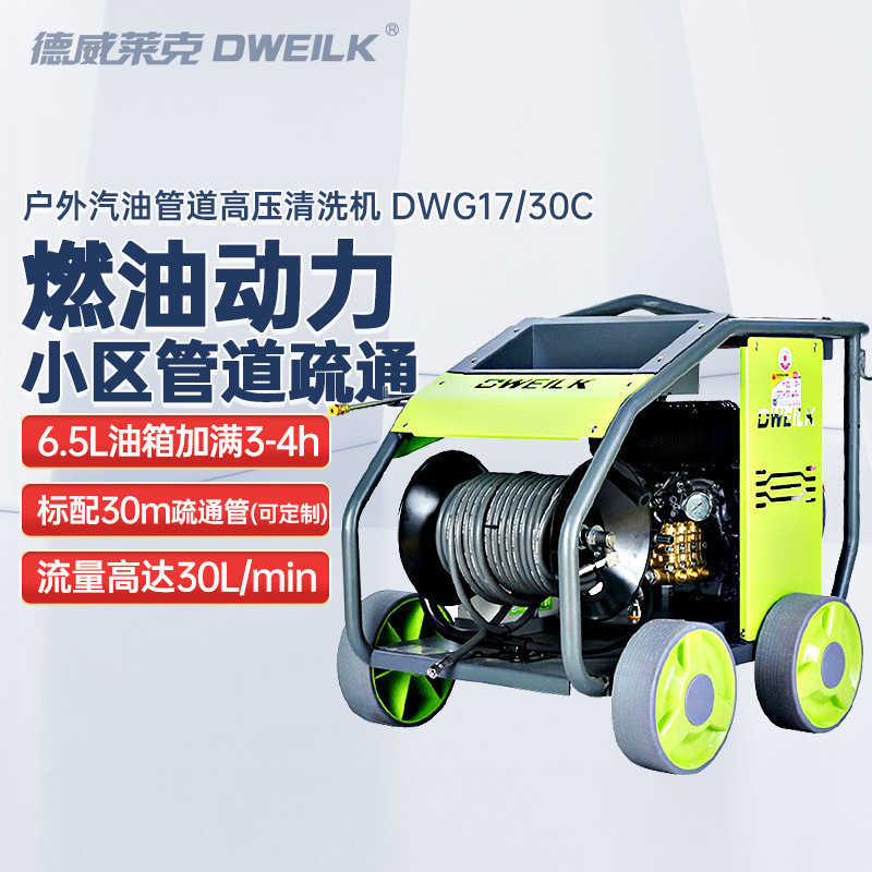 德威莱克DWG17/30C汽油高压管道疏通机 小区下水道疏通清洗机厂家