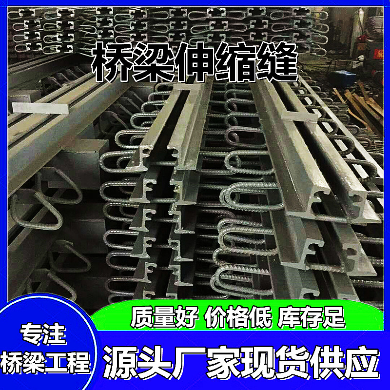 公路桥梁伸缩缝装置GQF-D80C40型异形钢板式橡胶支座胶条施工安装|undefined