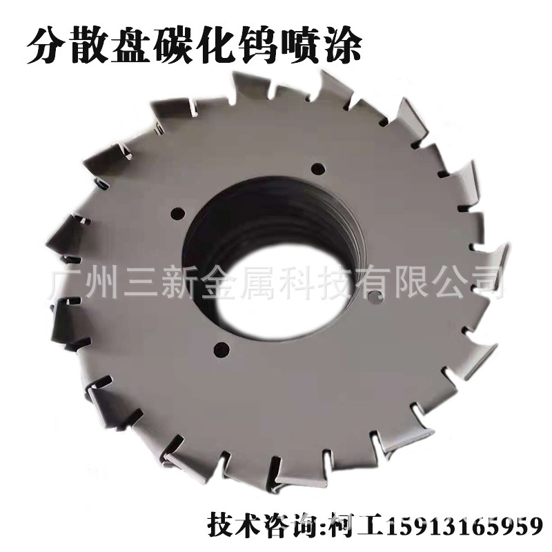 搅拌分散盘喷涂碳化钨涂层施工 株洲热喷涂碳化钨 金属表面处理