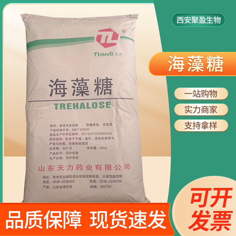 天力结晶海藻糖食品级海藻糖甜味剂保湿剂烘焙饮料代糖结晶海藻糖