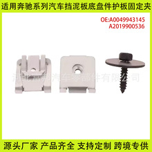 适用奔驰挡泥板下护板保险杠加紧螺母螺丝A2019900536A0049943145
